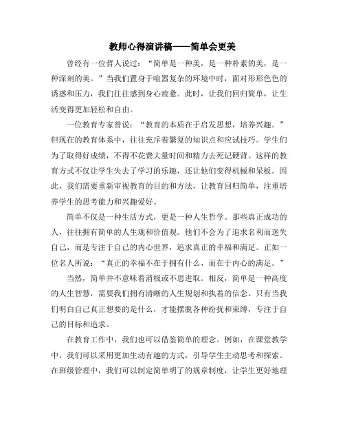 教师心得演讲稿——简单会更美