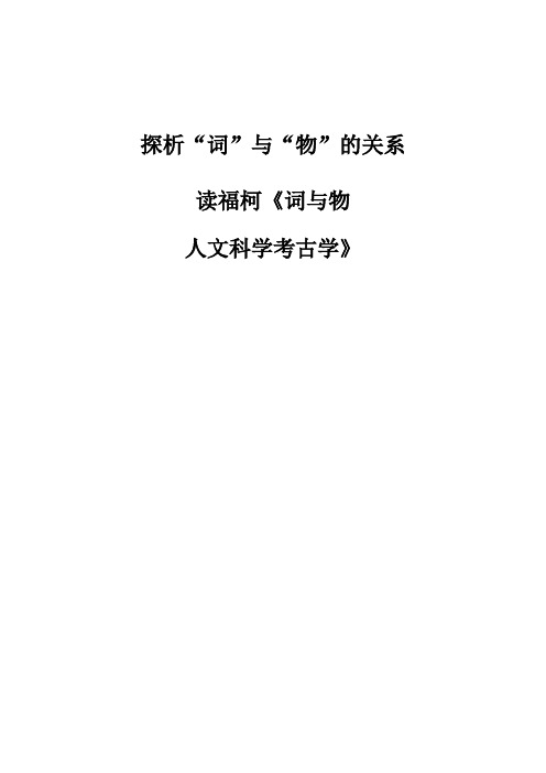 探析词与物的关系-读福柯《词与物-人文科学考古学》