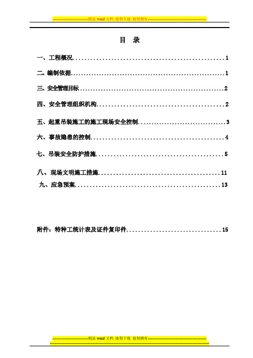 起重吊装工程安全施工方案(修改完成)