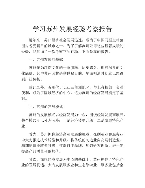 学习苏州发展经验考察报告