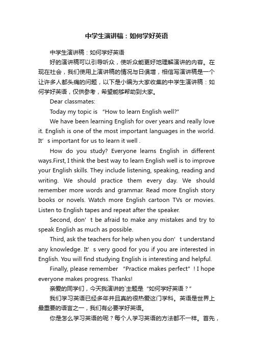 中学生演讲稿：如何学好英语