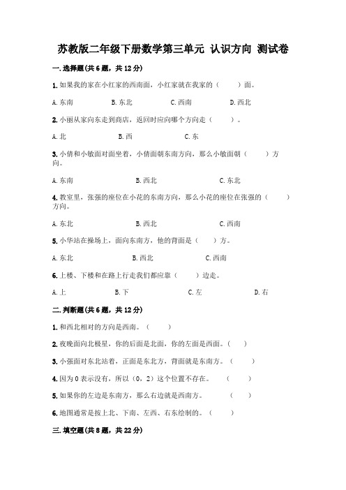 苏教版二年级下册数学第三单元 认识方向 测试卷加答案(综合题)
