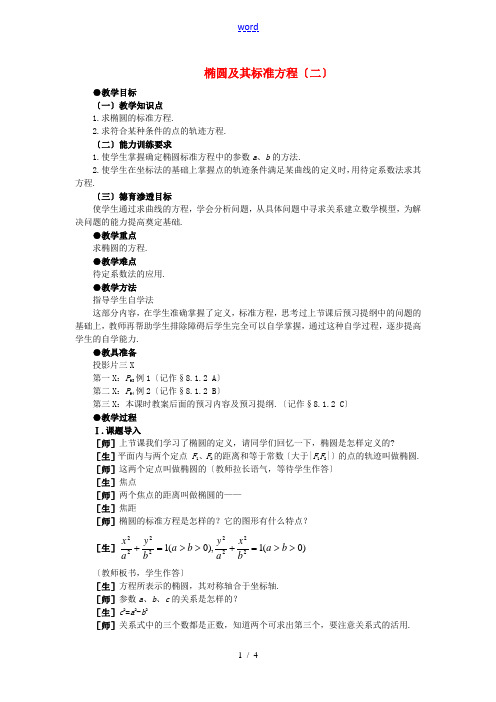 高中数学 8.1椭圆及其标准方程(第二课时)大纲人教版必修