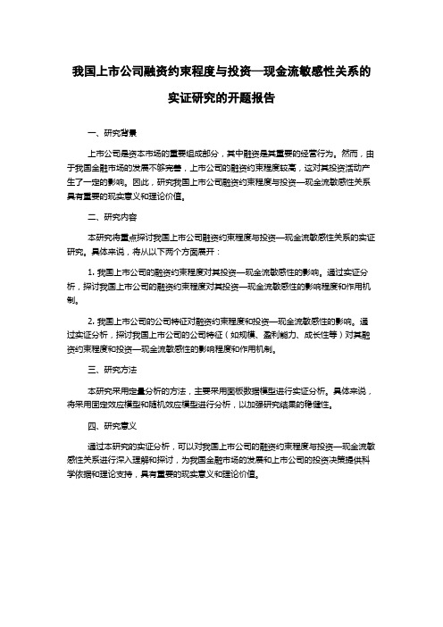 我国上市公司融资约束程度与投资—现金流敏感性关系的实证研究的开题报告