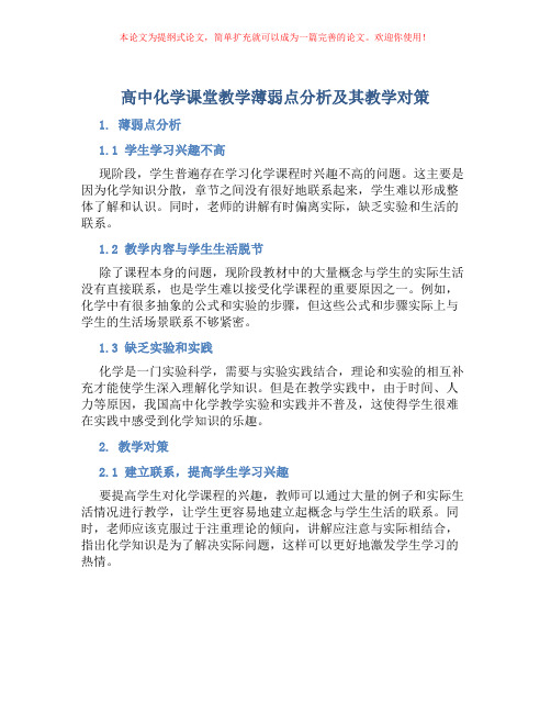 高中化学课堂教学薄弱点分析及其教学对策