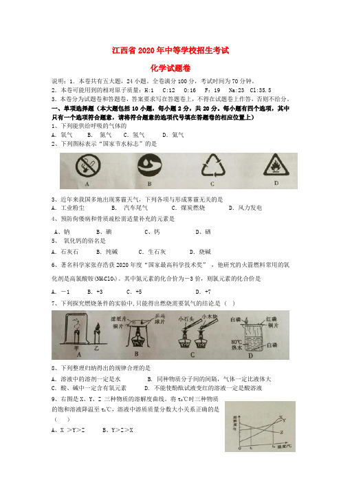 江西省2020年中考化学真题试题(含答案)