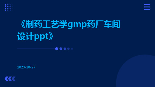 制药工艺学GMP药厂车间设计ppt