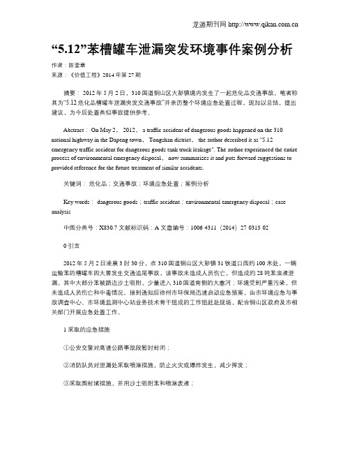 “5.12”苯槽罐车泄漏突发环境事件案例分析