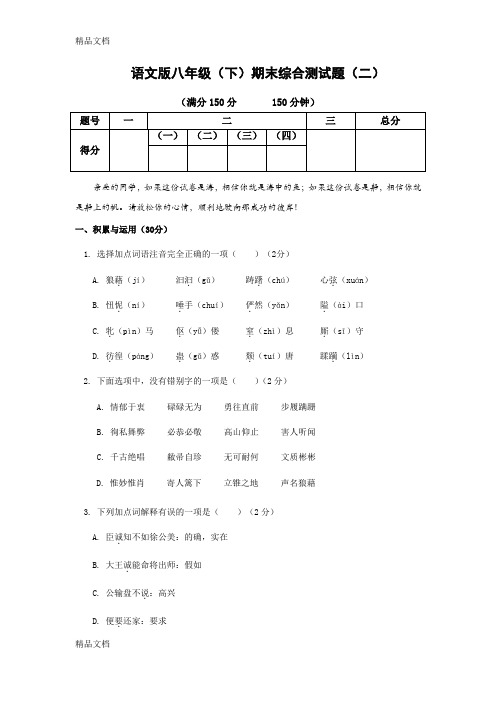 最新语文版八年级(下)期末综合测试题(二)