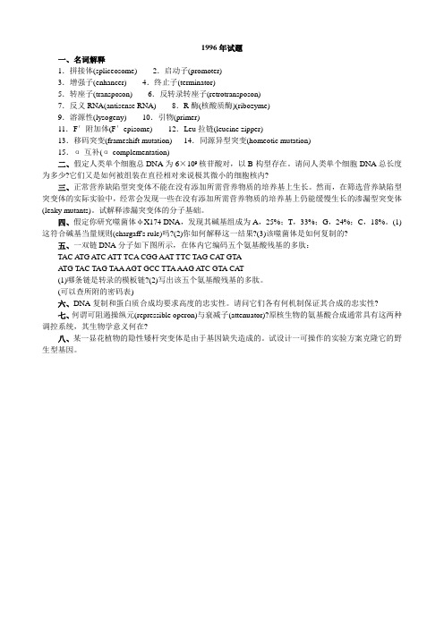 考研中国科学院硕士分子遗传学真题1996年