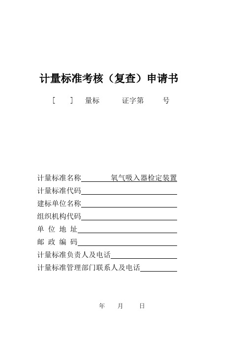 计量标准考核(复查)申请书模板 - 氧气吸入器检定装置