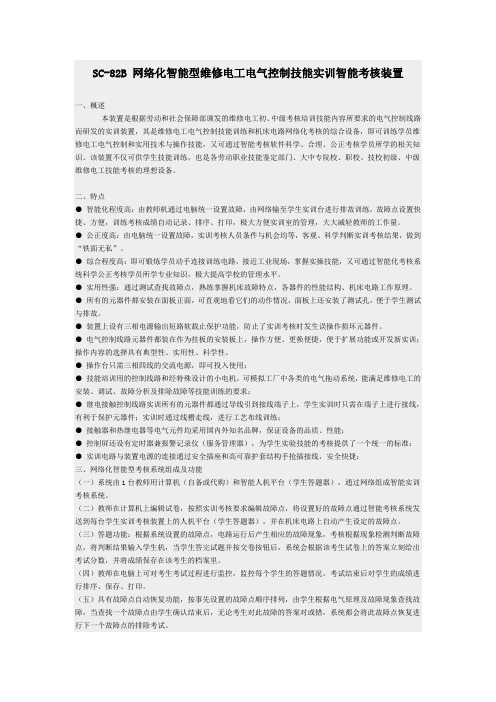 SC-82B网络化智能型维修电工电气控制技能实训智能考核装置