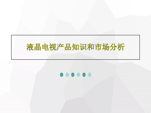 液晶电视产品知识和市场分析共81页