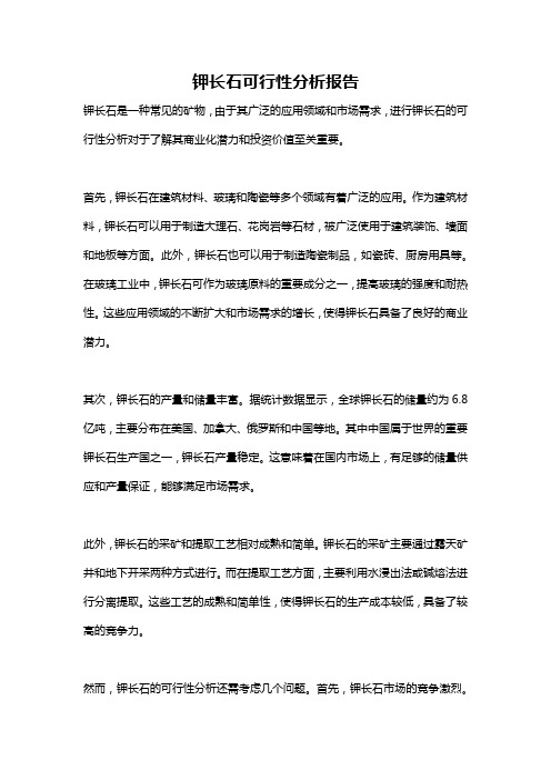 钾长石可行性分析报告