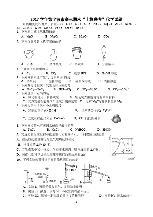 2017学年第一学期宁波市高三期末“十校联考”(一做)