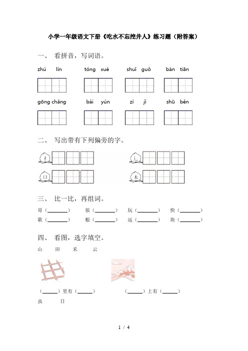 小学一年级语文下册《吃水不忘挖井人》练习题(附答案)