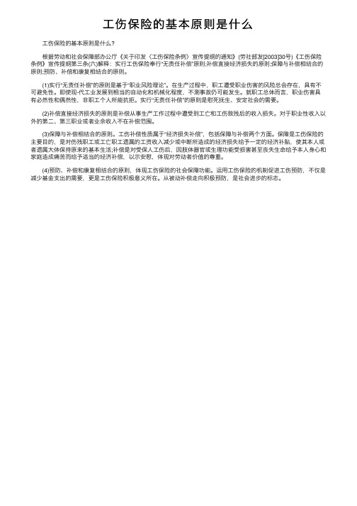 工伤保险的基本原则是什么