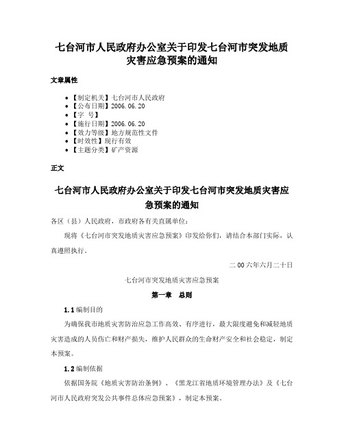 七台河市人民政府办公室关于印发七台河市突发地质灾害应急预案的通知