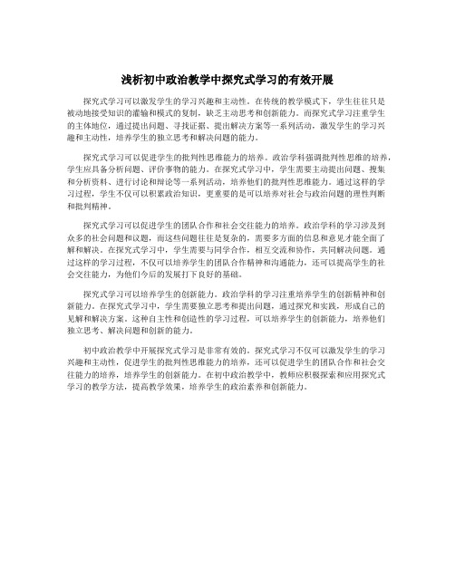 浅析初中政治教学中探究式学习的有效开展