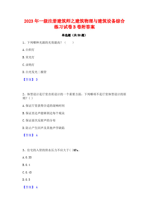 2023年一级注册建筑师之建筑物理与建筑设备综合练习试卷B卷附答案