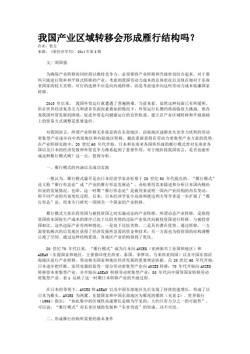 我国产业区域转移会形成雁行结构吗？