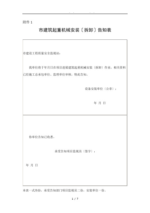 建筑起重机械安拆告知表及资料审核表