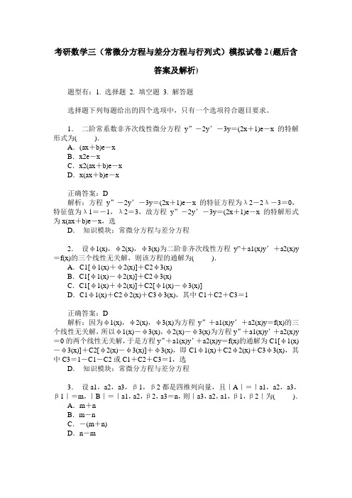 考研数学三(常微分方程与差分方程与行列式)模拟试卷2(题后含答