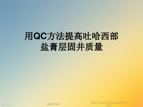 用QC方法提高吐哈西部盐膏层固井质量