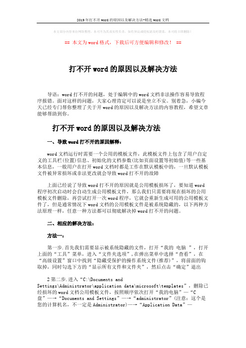 2019年打不开word的原因以及解决方法-精选word文档 (2页)