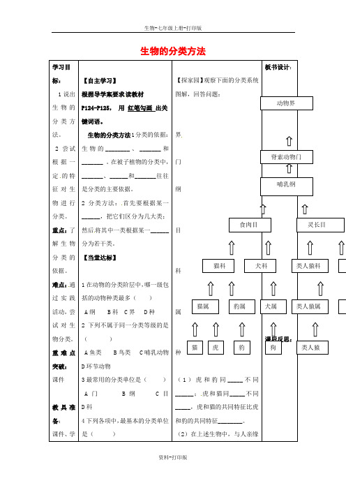 济南版生物-七年级上册-2.4.1 生物的分类方法 探究导学案