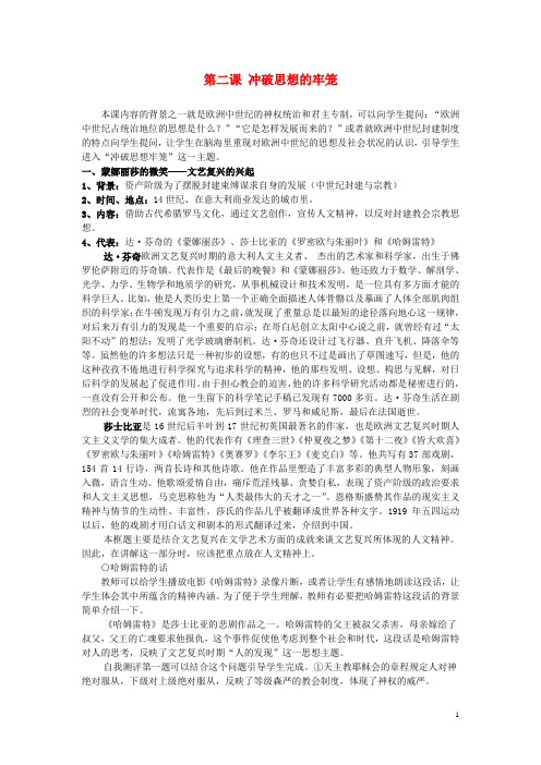 八年级历史与社会下册 第五单元 工业文明的来临 第二课 冲破思想的牢笼名师教案1 人教版