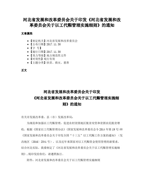 河北省发展和改革委员会关于印发《河北省发展和改革委员会关于以工代赈管理实施细则》的通知