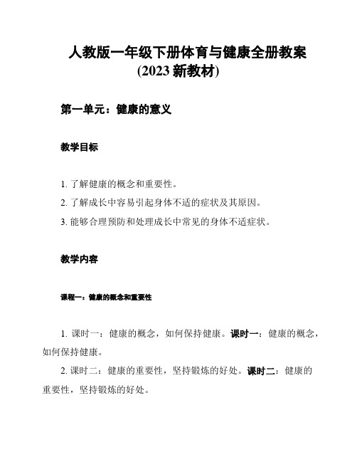 人教版一年级下册体育与健康全册教案(2023新教材)