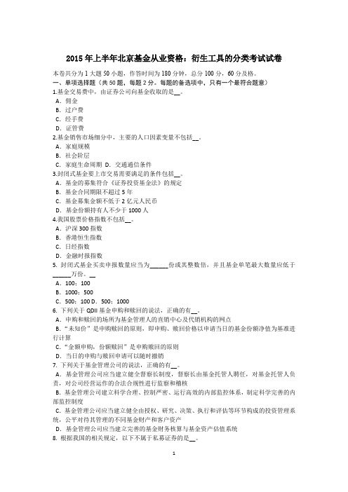 2015年上半年北京基金从业资格：衍生工具的分类考试试卷