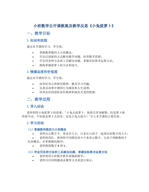 小班数学公开课教案及教学反思《小兔拔萝卜》