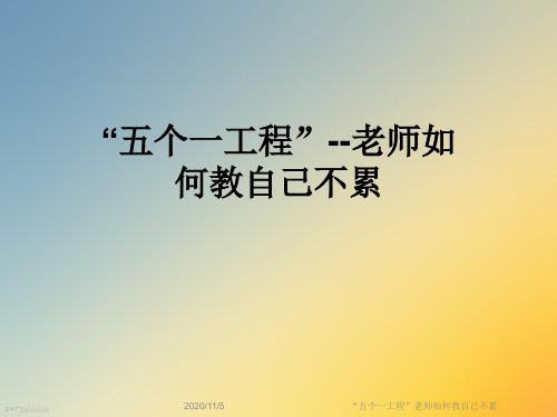 “五个一工程”老师如何教自己不累