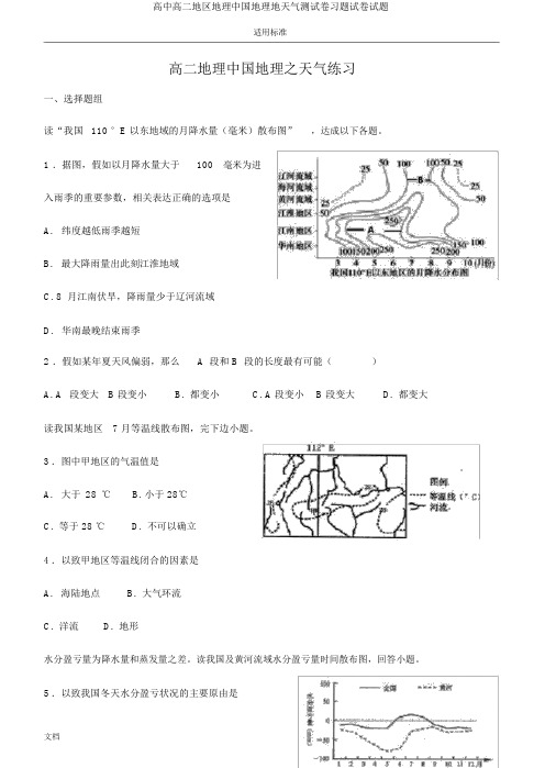 高中高二区域地理中国地理地气候测试卷习题试卷试题