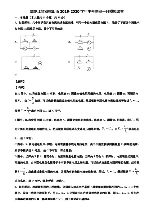 黑龙江省双鸭山市2019-2020学年中考物理一月模拟试卷含解析