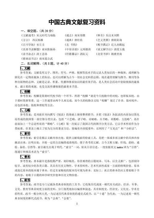 中国古典文献复习资料