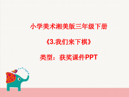 小学美术湘美版三年级下册《3.我们来下棋》课件PPTA052