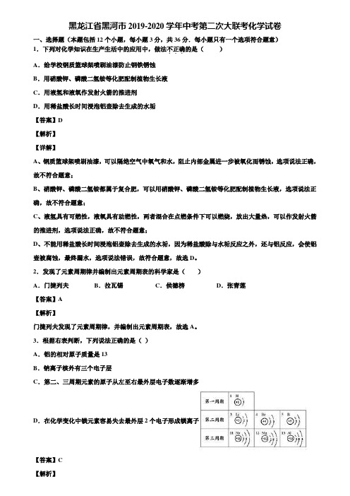 黑龙江省黑河市2019-2020学年中考第二次大联考化学试卷含解析