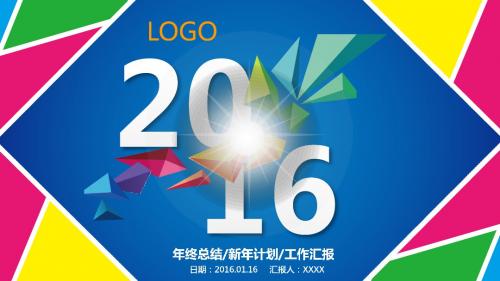 2016年猴年炫丽多彩高端商务通用动态PPT模板  公司企业年终总结新年计划述职报告工作汇报新春年会PPT模板