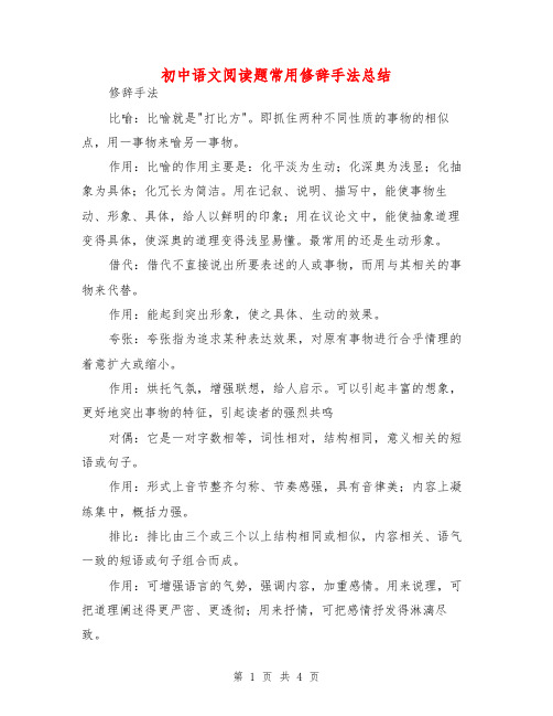 初中语文阅读题常用修辞手法总结