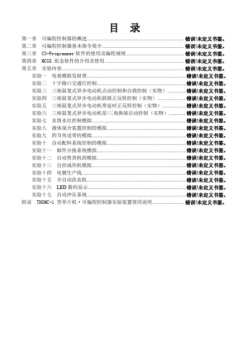 THGMC-1 可编程可编程控制器实验指导书