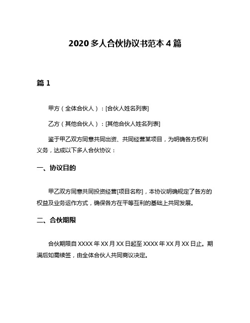 2020多人合伙协议书范本4篇