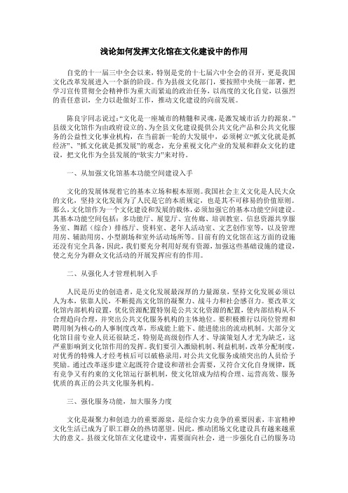 浅论如何发挥文化馆在文化建设中的作用