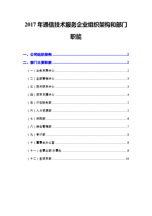 2017年通信技术服务企业组织架构和部门职能