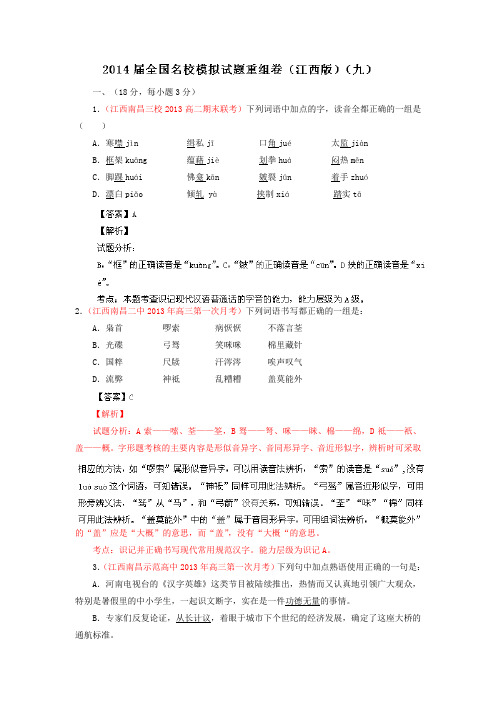 全国语文试题重组测试系列09(江西版)(第01期)(解析版) Word版含解析.doc