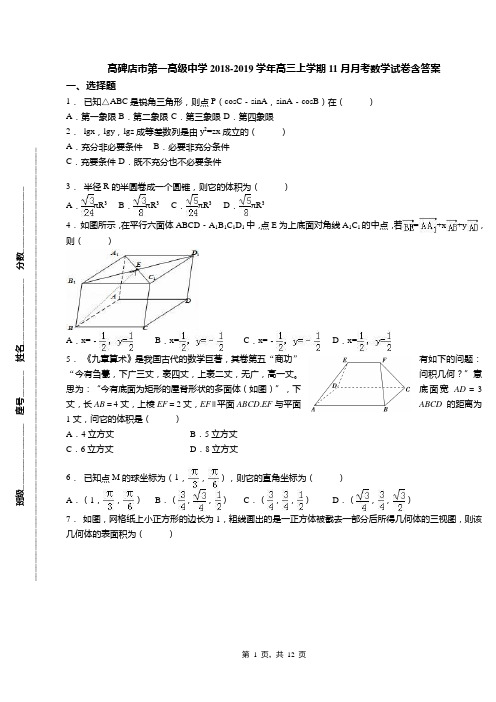 高碑店市第一高级中学2018-2019学年高三上学期11月月考数学试卷含答案