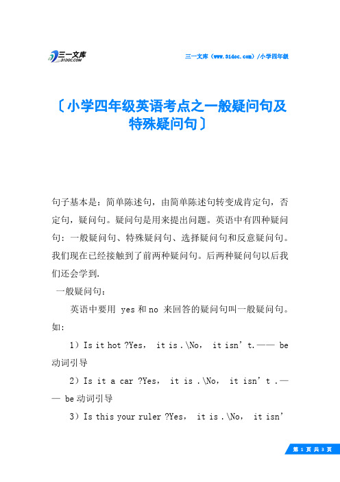 小学四年级英语考点之一般疑问句及特殊疑问句